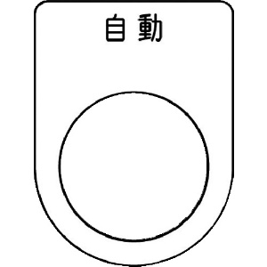 IM 押ボタン/セレクトスイッチ(メガネ銘板) 自動 黒 φ22.5 P22-52