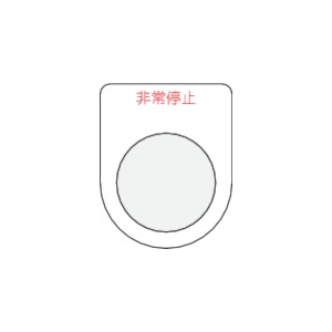 IM 押ボタン/セレクトスイッチ(メガネ銘板)非常停止 赤 φ22.5 P22-7