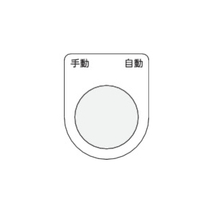 IM 押ボタン/セレクトスイッチ(メガネ銘板) 手動 自動 黒 φ25.5 P25-25