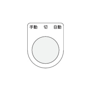 IM 押ボタン/セレクトスイッチ(メガネ銘板) 手動 切 自動 黒 φ25.5 P25-31