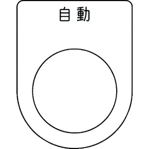 IM 押ボタン/セレクトスイッチ(メガネ銘板) 自動 黒 φ25.5 P25-52