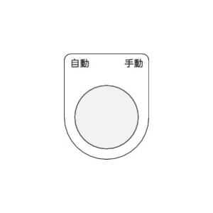 IM 押ボタン/セレクトスイッチ(メガネ銘板) 自動 手動 黒 φ30.5 P30-26