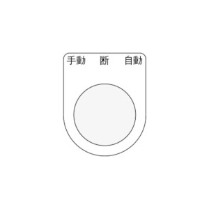 IM 押ボタン/セレクトスイッチ(メガネ銘板) 手動 断 自動 黒 φ30.5 P30-33