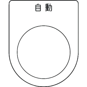 IM 押ボタン/セレクトスイッチ(メガネ銘板) 自動 黒 φ30.5 P30-52