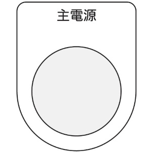 IM 押ボタン/セレクトスイッチ(メガネ銘板) 主電源 黒 φ30.5 P30-8