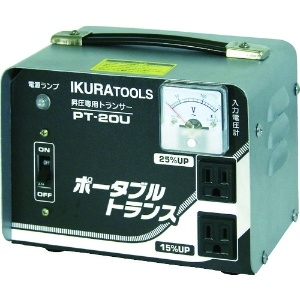 育良 ポータブルトランス(昇圧器)(40210) ポータブルトランス(昇圧器)(40210) PT-20U