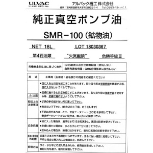 ULVAC 真空ポンプ油(SMR-100 18L缶) 真空ポンプ油(SMR-100 18L缶) SMR-100-18L 画像2