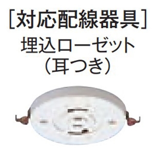 オーデリック 埋込ローゼット取付アダプター 耳つき引掛埋込ローゼット専用 天井面取付専用 埋込ローゼット取付アダプター 耳つき引掛埋込ローゼット専用 天井面取付専用 PF270 画像2