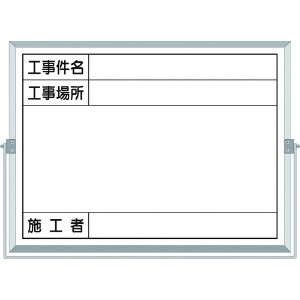 つくし ホーロー工事撮影用黒板 (工事件名・工事場所・施工者欄付 年月日無し) BS-5B