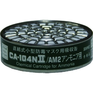 シゲマツ 直結式小型吸収缶 CA-104N2/AM2 アンモニア用 直結式小型吸収缶 CA-104N2/AM2 アンモニア用 CA-104N2/AM2