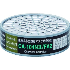 シゲマツ 直結式小型防毒マスク用吸収缶CA-104N2/FA2ホルムアルデヒド用 CA-104N2/FA2