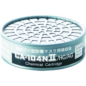 シゲマツ 防毒マスク吸収缶ハロゲン・酸性ガス用 防毒マスク吸収缶ハロゲン・酸性ガス用 CA-104N2/HG/AG