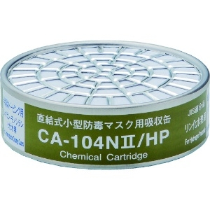 シゲマツ 直結式小型吸収缶 CA-104N2/HP用 リン化水素用 CA-104N2/HP