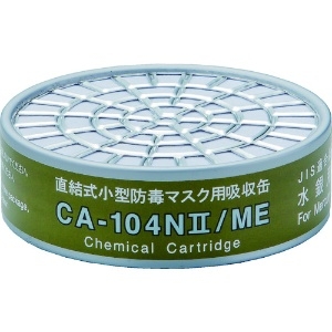 シゲマツ 直結式小型吸収缶 CA-104N2/ME 水銀用 直結式小型吸収缶 CA-104N2/ME 水銀用 CA-104N2/ME