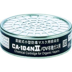 シゲマツ 防毒マスク吸収缶有機ガス用 CA-104N2/OV