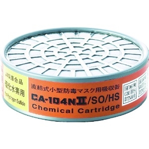 シゲマツ 防毒マスク吸収缶亜硫酸ガス・硫化水素用 CA-104N2/SO/HS