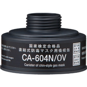 シゲマツ 防毒マスク 直結式有機ガス用吸収缶 CA-604N/OV