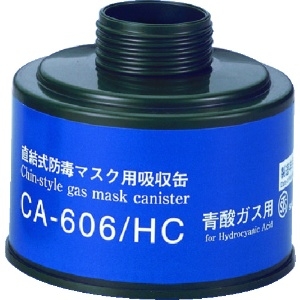 シゲマツ 防毒マスク吸収缶青酸用 防毒マスク吸収缶青酸用 CA-606/HC