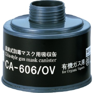 シゲマツ 防毒マスク吸収缶有機ガス用 CA-606/OV