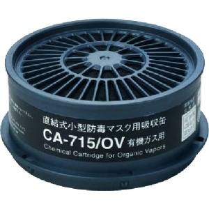 シゲマツ 防毒マスク吸収缶有機ガス用 CA-715/OV
