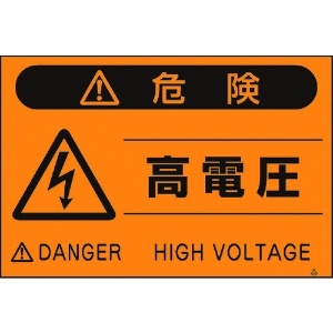 つくし 蛍光標識「高電圧」 蛍光標識「高電圧」 FS-21