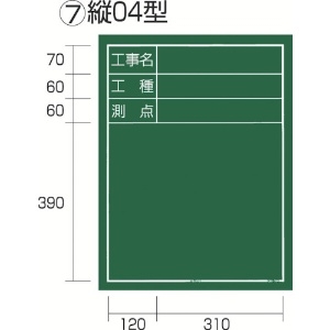 タジマ 工事黒板 縦04型 「工事名 工種 測点」 KB6-T04