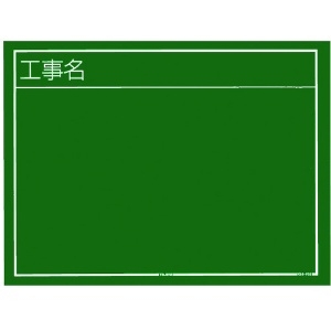 タジマ 工事黒板 横02型 「工事名」 KB6-Y02