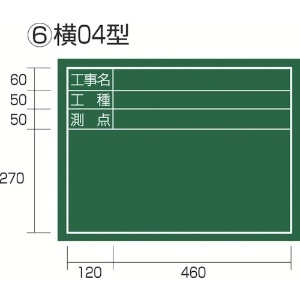 タジマ 工事黒板 横04型 「工事名 工種 測点」 KB6-Y04