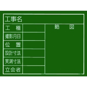 タジマ 工事黒板 横10型 「工事名 工種 撮影月日 位置 設計寸法 実測寸法 立会者 略図」 KB6-Y10