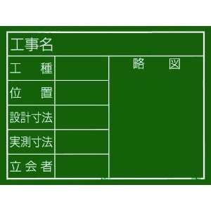 タジマ 工事黒板 横11型 「工事名 工種 位置 設計寸法 実測寸法 立会者 略図」 KB6-Y11