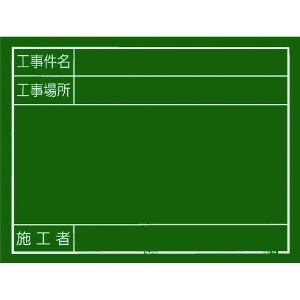 タジマ 工事黒板 横14型 「工事件名 工事場所 施工者」 KB6-Y14
