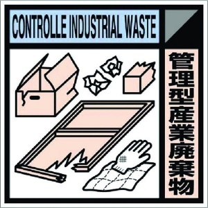 つくし 産廃標識ステッカー「管理型産業廃棄物」 SH-118C