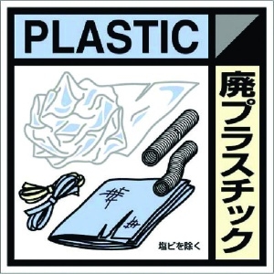 つくし 産廃標識ステッカー「廃プラスチック」 産廃標識ステッカー「廃プラスチック」 SH-120C