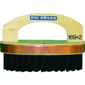 スタック 静電気除去プリント基板用ブラシ STAC169-2