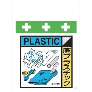 SHOWA 単管シート ワンタッチ取付標識 イラスト版 廃プラスチック(ゴミの分別表示用) T-057