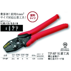 TTC 圧着工具 裸圧着端子・スリーブ用 TP‐8P 圧着工具 裸圧着端子・スリーブ用 TP‐8P TP-8P 画像2