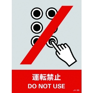 緑十字 ステッカー標識 運転禁止 JH-3S 160×120mm 5枚組 PET 029103