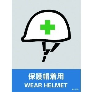 緑十字 ステッカー標識 保護帽着用 JH-13S 160×120mm 5枚組 PET 029113