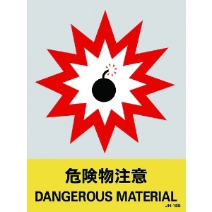 緑十字 ステッカー標識 危険物注意 JH-18S 160×120mm 5枚組 エンビ 029118
