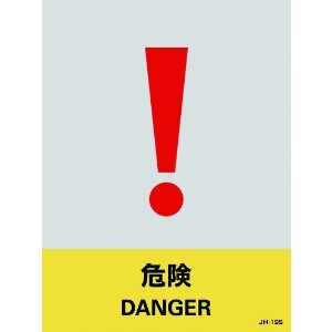 緑十字 ステッカー標識 危険 JH-19S 160×120mm 5枚組 PET 029119