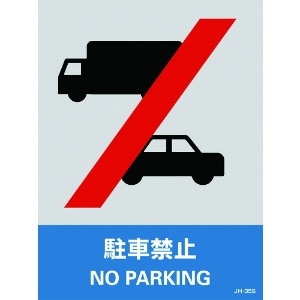 緑十字 ステッカー標識 駐車禁止 JH-35S 160×120mm 5枚組 エンビ 029135