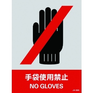 緑十字 ステッカー標識 手袋使用禁止 JH-39S 160×120mm 5枚組 PET 029139