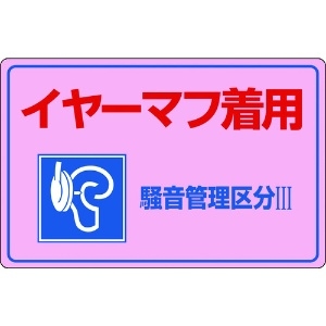 緑十字 騒音管理標識 イヤーマフ着用・騒音管理区分3 騒音-202 300×450mm エンビ 030202