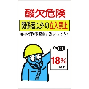 緑十字 酸欠関係ステッカー標識 酸欠危険・立入禁止 貼酸-02 200×120mm 10枚組 酸欠関係ステッカー標識 酸欠危険・立入禁止 貼酸-02 200×120mm 10枚組 031102