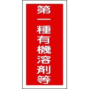 緑十字 有機溶剤ステッカー標識 第一種有機溶剤等 100×50mm 10枚組 032005