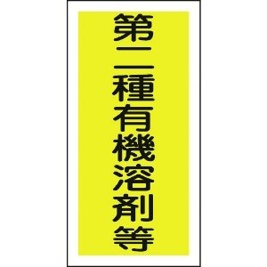 緑十字 有機溶剤ステッカー標識 第二種有機溶剤等 100×50mm 10枚組 有機溶剤ステッカー標識 第二種有機溶剤等 100×50mm 10枚組 032006