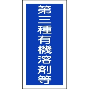 緑十字 有機溶剤ステッカー標識 第三種有機溶剤等 100×50mm 10枚組 有機溶剤ステッカー標識 第三種有機溶剤等 100×50mm 10枚組 032007