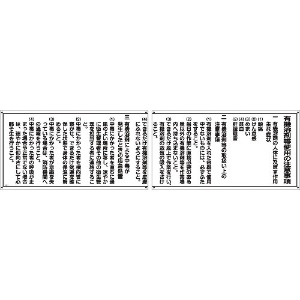 緑十字 有機溶剤等使用の注意事項標識 有機1A 400×1500(400×750・2枚組) 032011