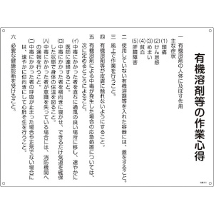 緑十字 有機溶剤関係標識 有機溶剤作業の心得標識 450×600mm エンビ 有機溶剤関係標識 有機溶剤作業の心得標識 450×600mm エンビ 032018