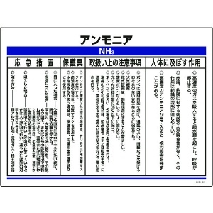 緑十字 化学物質関係標識 アンモニア 特38-301 450×600mm エンビ 化学物質関係標識 アンモニア 特38-301 450×600mm エンビ 035301